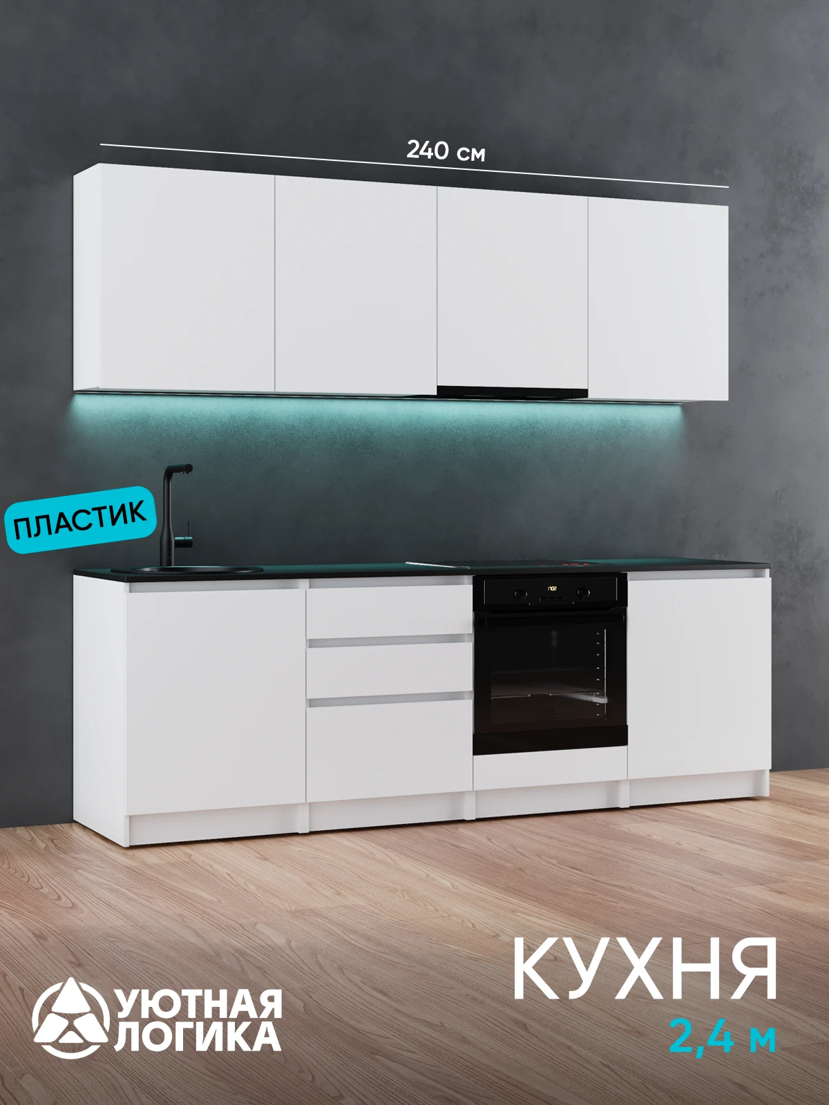 Кухня уютная логика, Брокер, Пластик, ЛДСП, белая 2,4 м, прямая, с ящиками и полками