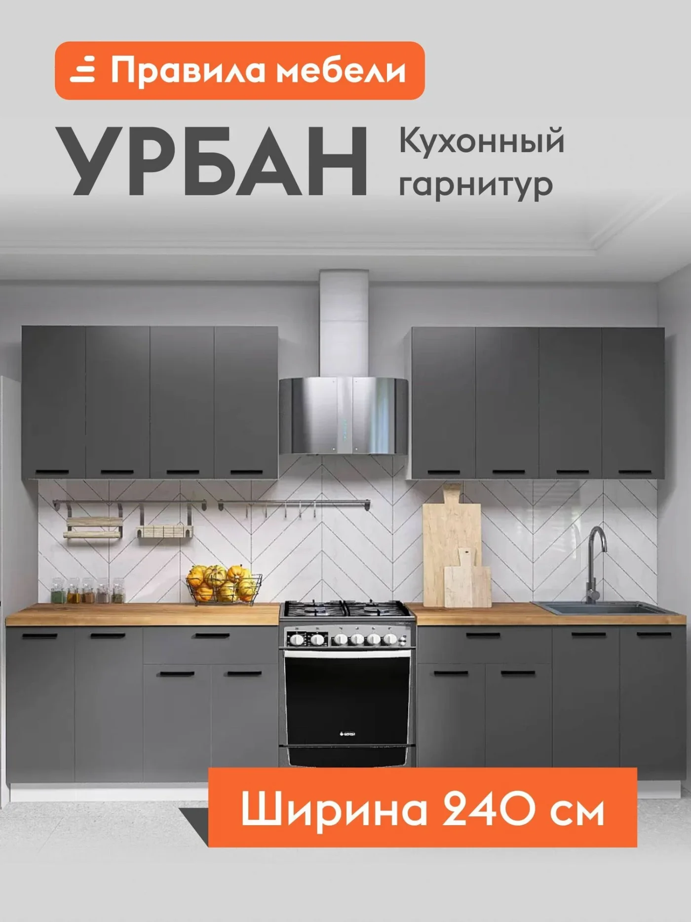 Кухонный гарнитур Урбан 2.4 м, мебель для дома и кухни, Белый / Графит серый