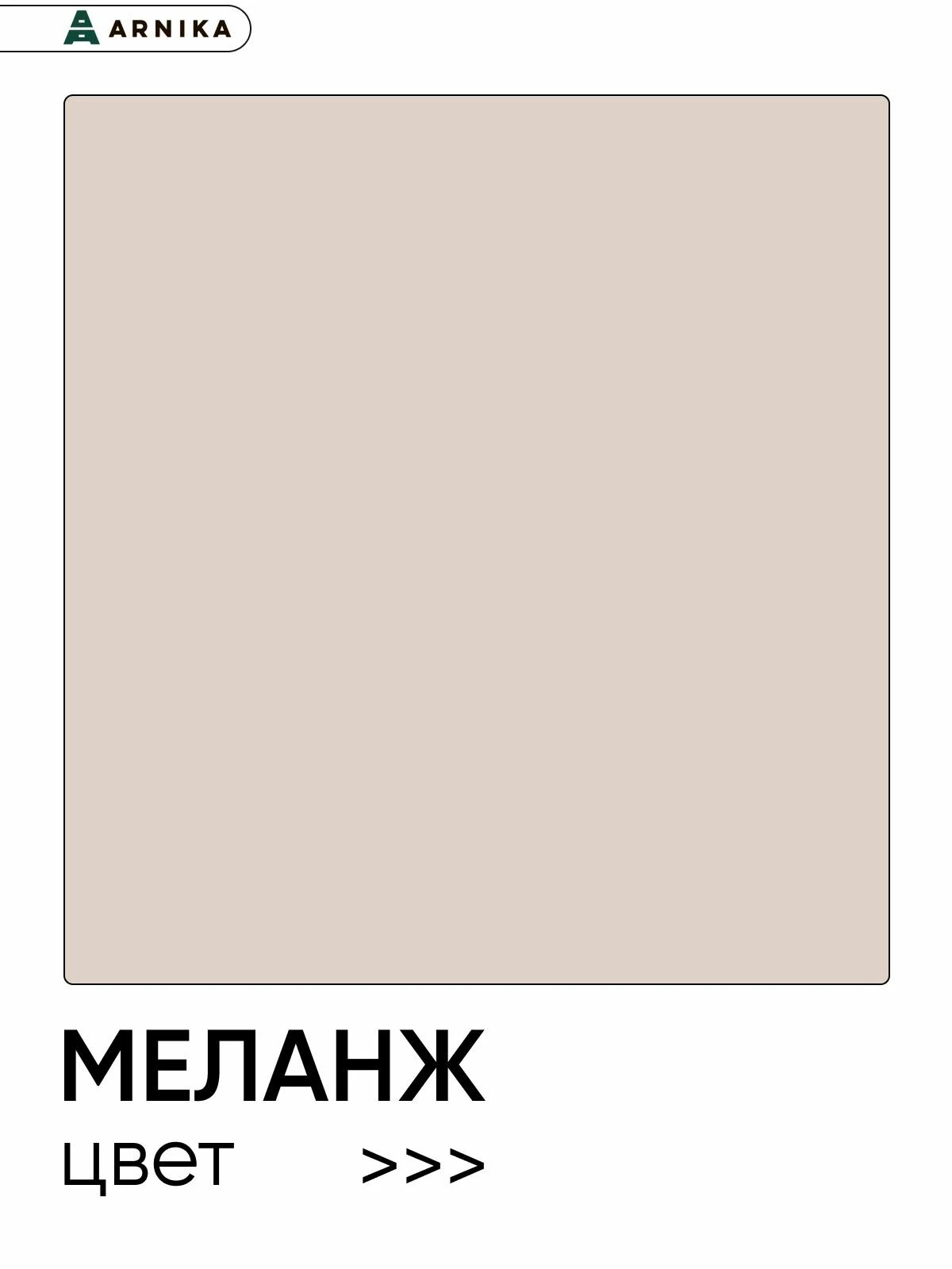 ARNIKA Кухонный гарнитур "Рика" без столешницы 220 см, меланж