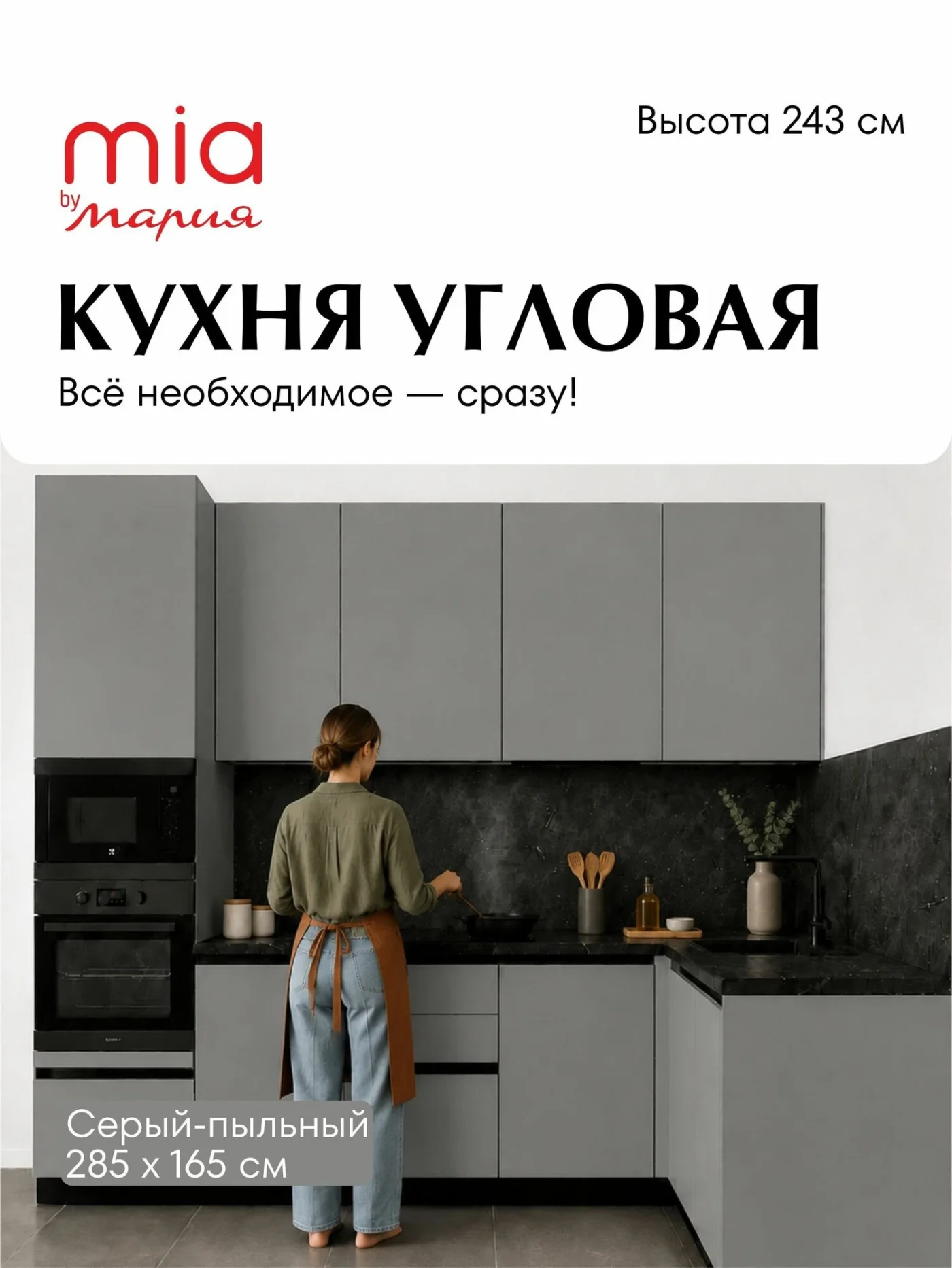 MIA by мария Кухонный гарнитур угловой КСП-05, Серый пыльный, 285х165 см высота 243 см, без столешницы